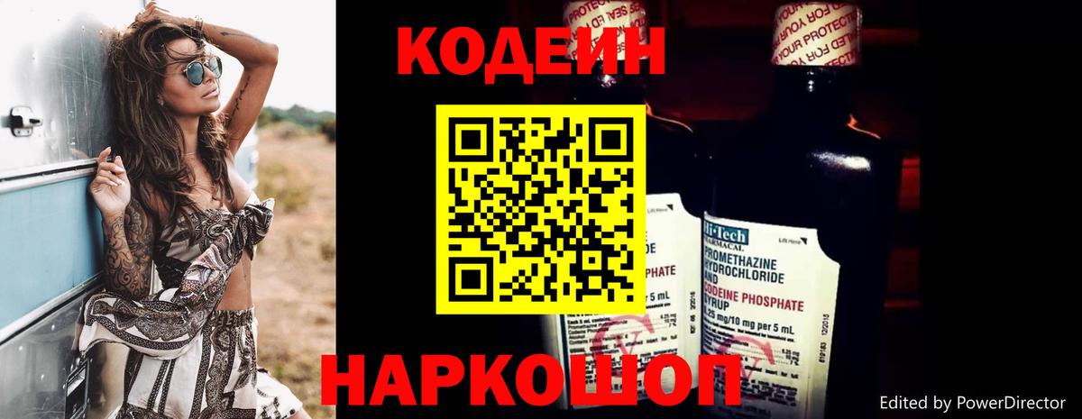 Кодеин Purple Drank Биробиджан