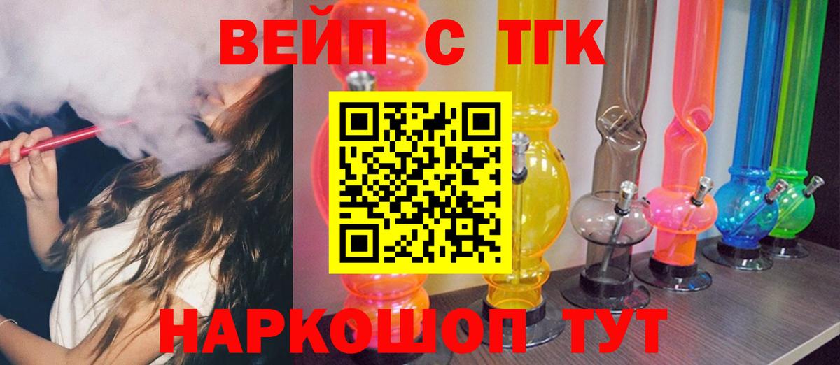 ТГК вейп с тгк Биробиджан